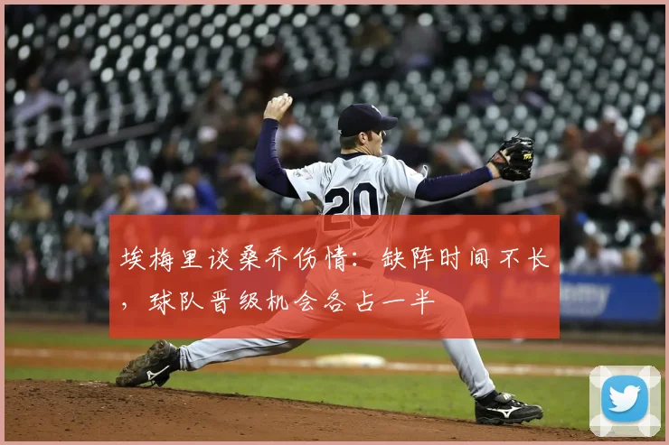 埃梅里谈桑乔伤情:缺阵时间不长,球队晋级机会各占一半