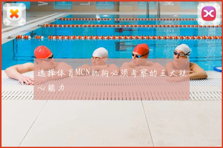 选择体育MCN机构必须考察的五大核心能力