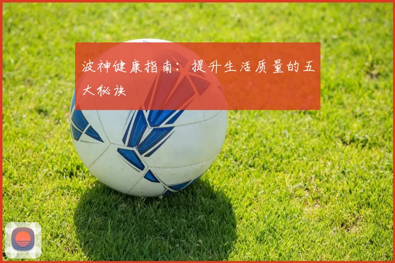 波神健康指南：提升生活质量的五大秘诀