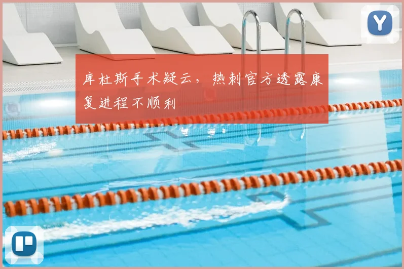 库杜斯手术疑云，热刺官方透露康复进程不顺利