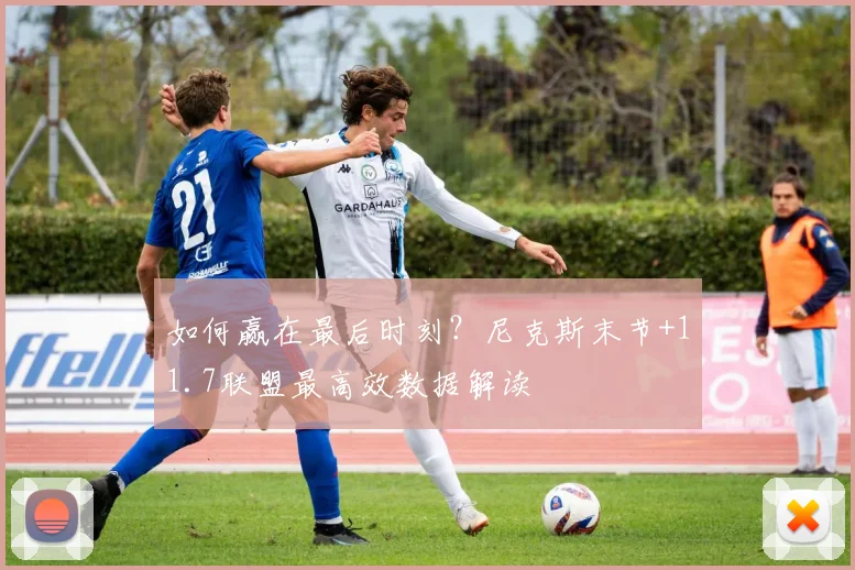 如何赢在最后时刻？尼克斯末节+11.7联盟最高效数据解读