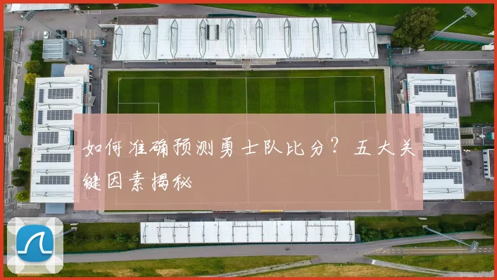 如何准确预测勇士队比分?五大关键因素揭秘