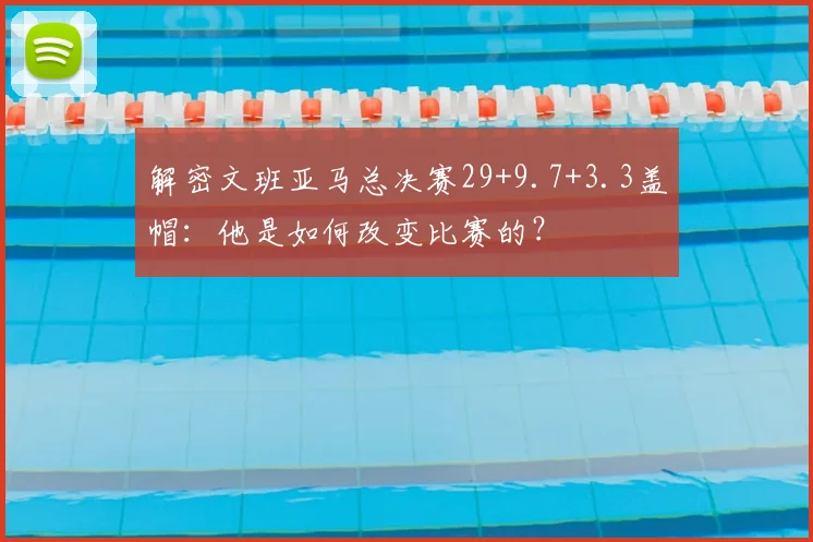 解密文班亚马总决赛29+9.7+3.3盖帽:他是如何改变比赛的?