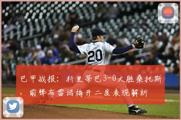 巴甲战报:科里蒂巴3-0大胜桑托斯,前锋布雷诺梅开二度表现解析