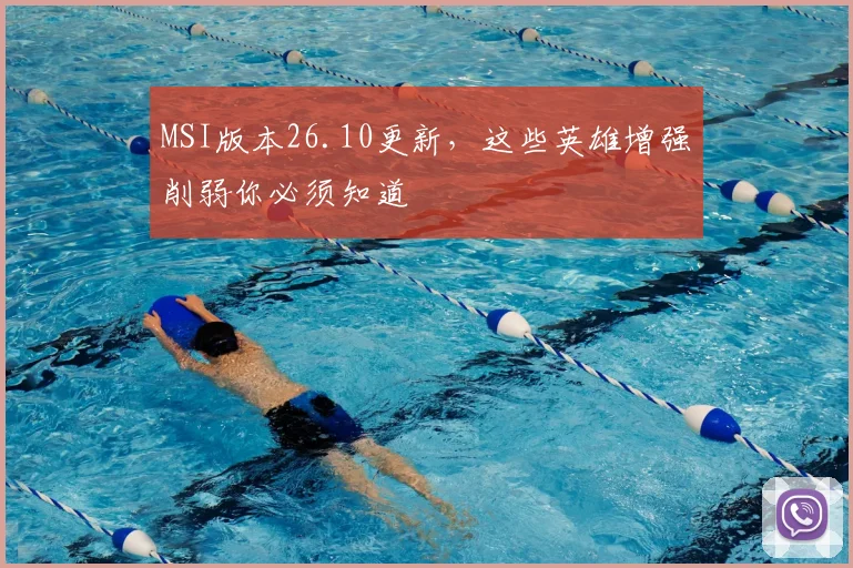 MSI版本26.10更新，这些英雄增强削弱你必须知道