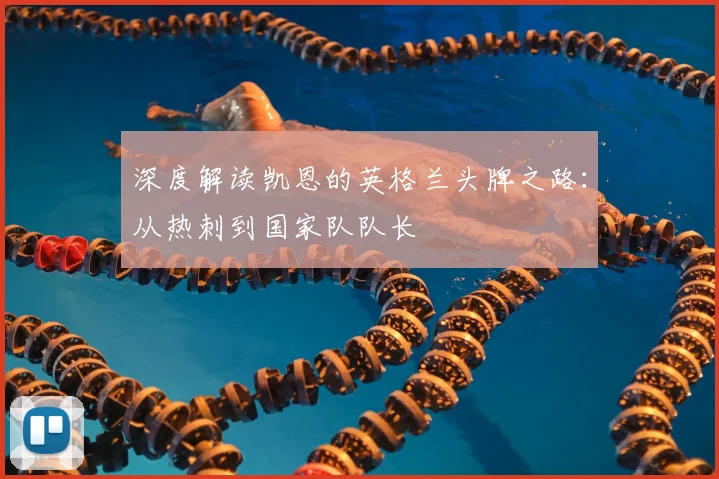 深度解读凯恩的英格兰头牌之路:从热刺到国家队队长