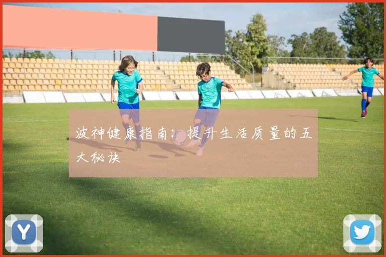 波神健康指南：提升生活质量的五大秘诀