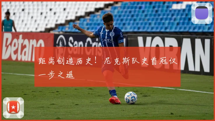距离创造历史!尼克斯队史首冠仅一步之遥