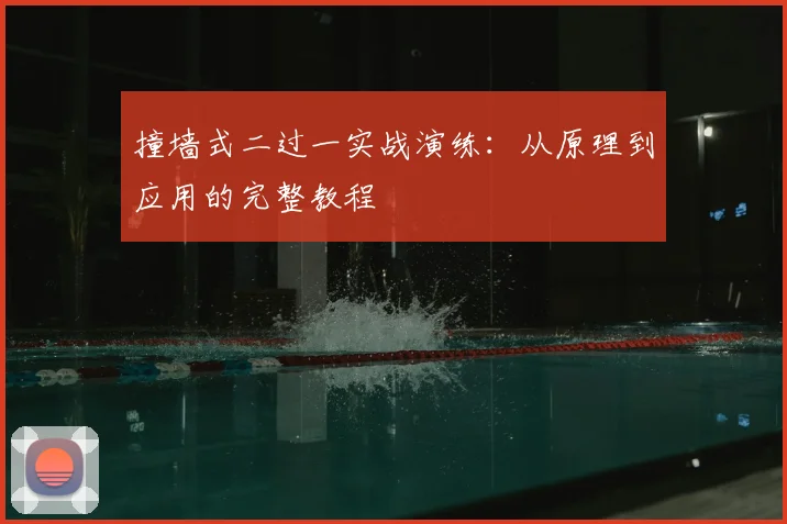 撞墙式二过一实战演练:从原理到应用的完整教程