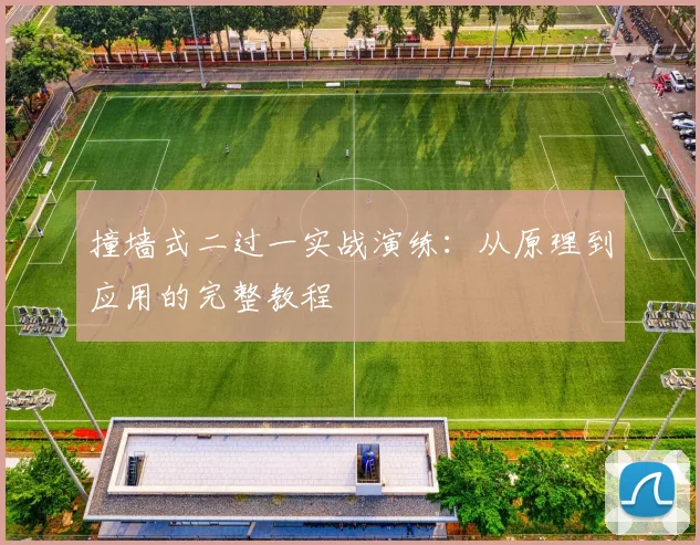 撞墙式二过一实战演练:从原理到应用的完整教程