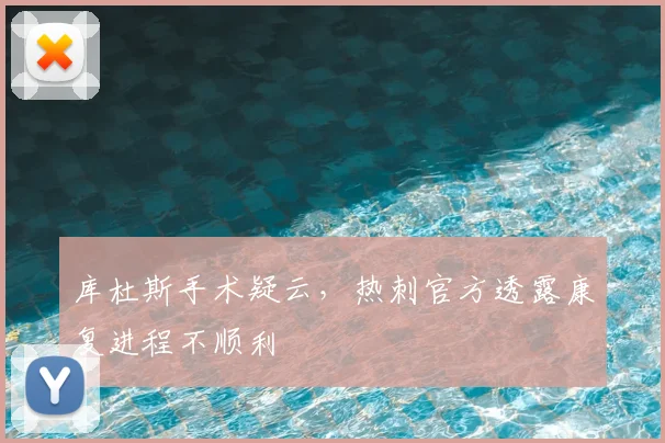 库杜斯手术疑云，热刺官方透露康复进程不顺利