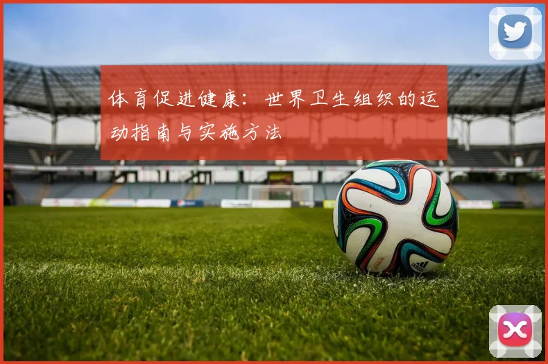 体育促进健康：世界卫生组织的运动指南与实施方法