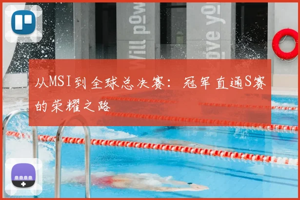 从MSI到全球总决赛：冠军直通S赛的荣耀之路