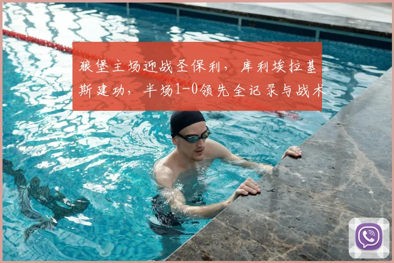 狼堡主场迎战圣保利,库利埃拉基斯建功,半场1-0领先全记录与战术解析